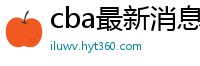 cba最新消息